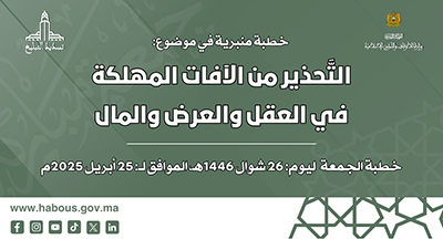 الخطبة المنبرية: التَّحذير من الآفات المهلكة في العقل والعرض والمال الخطبة المنبرية: التَّحذير من الآفات المهلكة في العقل والعرض والمال