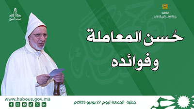 خطبة الجمعة: حسن المعاملة وفوائده خطبة الجمعة: حسن المعاملة وفوائده