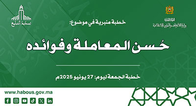 الخطبة المنبرية: حسن المعاملة وفوائده الخطبة المنبرية: حسن المعاملة وفوائده