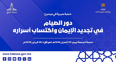 الخطبة المنبرية: دور الصيام في تجديد الإيمان واكتساب أسراره الخطبة المنبرية: دور الصيام في تجديد الإيمان واكتساب أسراره