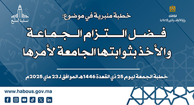 الخطبة المنبرية: فضل التزام الجماعة والأخذ بثوابتها الجامعة لأمرها الخطبة المنبرية: فضل التزام الجماعة والأخذ بثوابتها الجامعة لأمرها