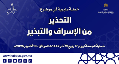 خطبة الجمعة: التحذير من الإسراف والتبذير خطبة الجمعة: التحذير من الإسراف والتبذير