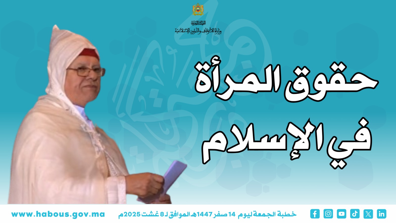 خطبة الجمعة: حقوق المرأة في الإسلام