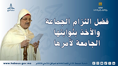 خطبة الجمعة: فضل التزام الجماعة والأخذ بثوابتها الجامعة لأمرها خطبة الجمعة: فضل التزام الجماعة والأخذ بثوابتها الجامعة لأمرها
