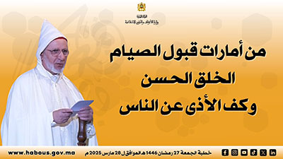 خطبة الجمعة: من أمارات قَبول الصيام الخلقُ الحسنُ وكفُّ الأذى عن الناس خطبة الجمعة: من أمارات قَبول الصيام الخلقُ الحسنُ وكفُّ الأذى عن الناس