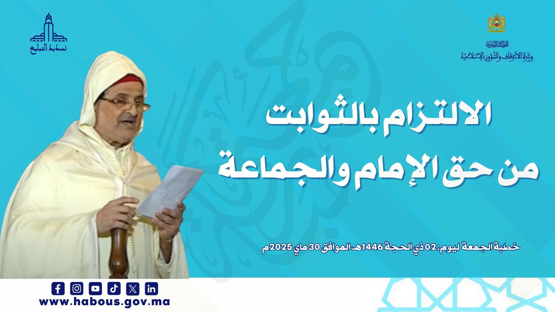 خطبة الجمعة: الالتزام بالثوابت من حق الإمام والجماعة خطبة الجمعة: الالتزام بالثوابت من حق الإمام والجماعة