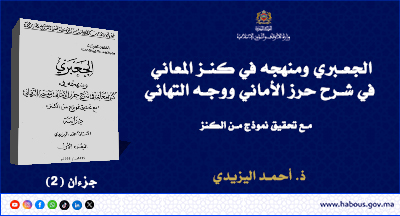 الجعبري ومنهجه في كنز المعاني في شرح حرز الأماني ووجه التهاني للأستاذ أحمد اليزيدي الجعبري ومنهجه في كنز المعاني في شرح حرز الأماني ووجه التهاني للأستاذ أحمد اليزيدي