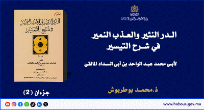 الدر النثير والعذب النمير في شرح التيسير تأليف أبي محمد عبد الواحد بن أبي السداد المالقي دراسة وتحقيق ذ.محمد بوطربوش الدر النثير والعذب النمير في شرح التيسير تأليف أبي محمد عبد الواحد بن أبي السداد المالقي دراسة وتحقيق ذ.محمد بوطربوش