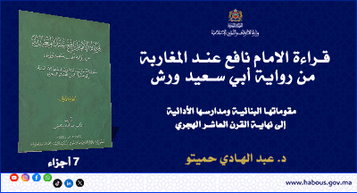 قراءة الامام نافع عند المغاربة من رواية أبي سعيد ورش تأليف د. عبد الهادي حميتو قراءة الامام نافع عند المغاربة من رواية أبي سعيد ورش تأليف د. عبد الهادي حميتو