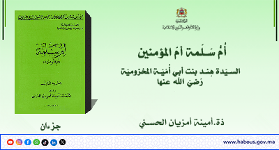 أم سلمة أم المؤمنين للأستاذة أمينة أمزيان الحسني