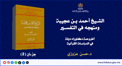 الشيخ أحمد بن عجيبة ومنهجه في التفسير تأليف د.حسن عزوزي الشيخ أحمد بن عجيبة ومنهجه في التفسير تأليف د.حسن عزوزي