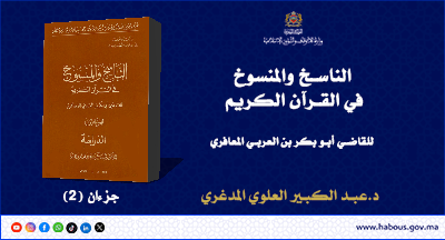 الناسخ والمنسوخ في القران الكريم للقاضي أبو بكر بن العربي المعافري دراسة د.عبد الكبير العلوي المدغري الناسخ والمنسوخ في القران الكريم للقاضي أبو بكر بن العربي المعافري دراسة د.عبد الكبير العلوي المدغري