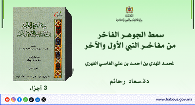 سمط الجوهر الفاخر من مفاخر النبي الأول والآخر لمحمد المهدي بن أحمد بن علي الفاسي الفهري دراسة وتحقيق دة.سعاد رحائم سمط الجوهر الفاخر من مفاخر النبي الأول والآخر لمحمد المهدي بن أحمد بن علي الفاسي الفهري دراسة وتحقيق دة.سعاد رحائم