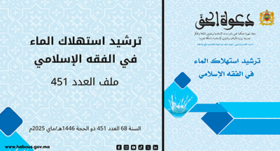 ترشيد استهلاك الماء في الفقه الإسلامي: ملف العدد 451 من مجلة دعوة الحق