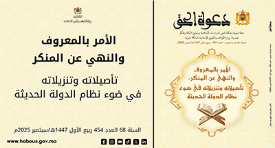 دعوة الحق: ملف الأمر بالمعروف والنهي عن المنكر..تأصيلاته وتنزيلاته في ضوء نظام الدولة الحديثة..العدد 454 دعوة الحق: ملف الأمر بالمعروف والنهي عن المنكر..تأصيلاته وتنزيلاته في ضوء نظام الدولة الحديثة..العدد 454