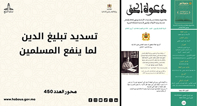تسديد تبليغ الدين لما ينفع المسلمين..دعوة الحق..ملف العدد 450 
