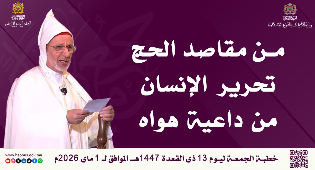 خطبة الجمعة: من مقاصد الحج تحرير الإنسان من داعية هواه خطبة الجمعة: من مقاصد الحج تحرير الإنسان من داعية هواه
