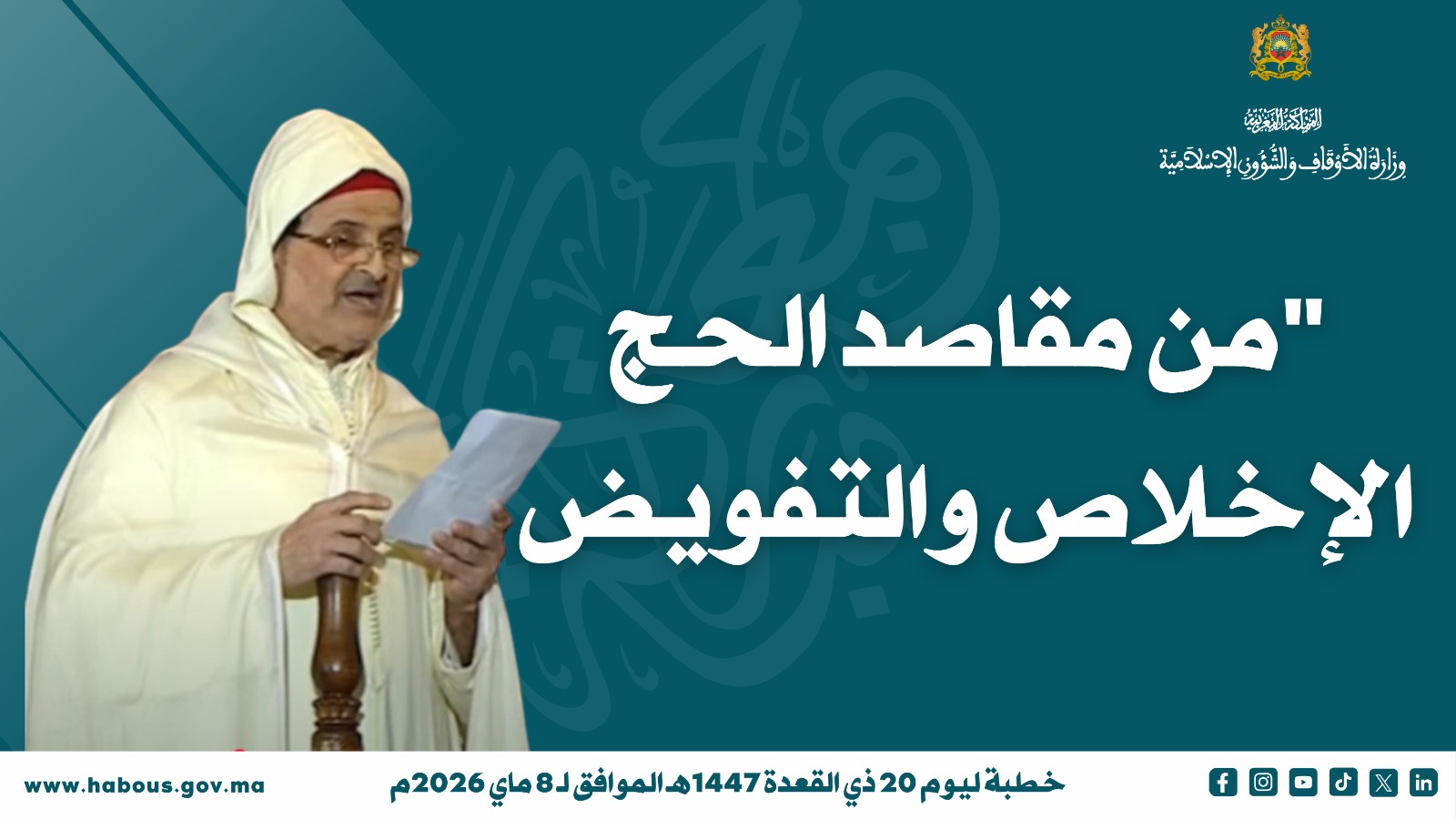 خطبة الجمعة: من مقاصد الحج الإخلاص والتفويض خطبة الجمعة: من مقاصد الحج الإخلاص والتفويض
