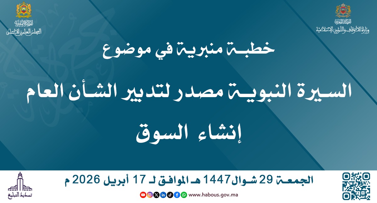 خطبة الجمعة: السيرة النبوية مصدر لتدبير الشأن العام (4)... إنشاء السوق
