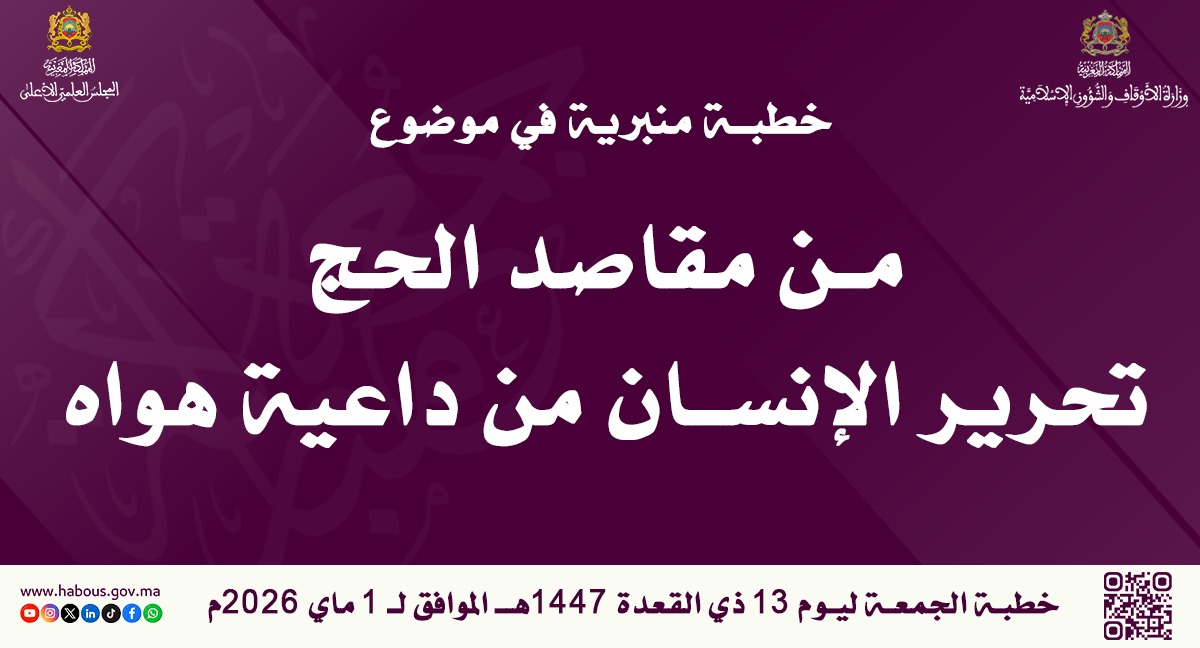 خطبة الجمعة: " مِنْ مَقَاصِدِ الْحَجِّ تَحْرِيرُ الْإِنْسَانِ مِنْ دَاعِيَةِ هَوَاهُ" خطبة الجمعة: " مِنْ مَقَاصِدِ الْحَجِّ تَحْرِيرُ الْإِنْسَانِ مِنْ دَاعِيَةِ هَوَاهُ"