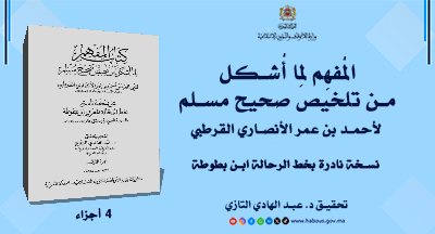 كتاب المفهم لما أشكل من تلخيص صحيح مسلم لأبي العباس أحمد بن عمر الأنصاري القرطبي، نسخة بخط الرحالة المغربي ابن بطوطة، تحقيق د. عبد الهادي التازي كتاب المفهم لما أشكل من تلخيص صحيح مسلم لأبي العباس أحمد بن عمر الأنصاري القرطبي، نسخة بخط الرحالة المغربي ابن بطوطة، تحقيق د. عبد الهادي التازي