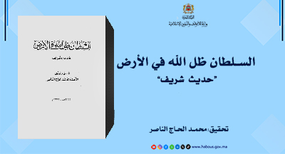 السلطان ظل الله في الأرض حديث شريف تحقيق وتوثيق الأستاذ محمد الحاج الناصر