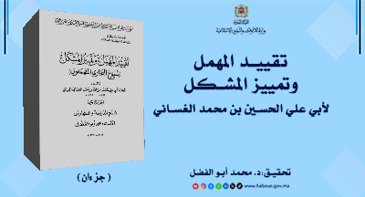 تقييد المهمل وتمييز المشكل للغساني (جزءان)