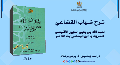 شرح شهاب القضاعي لابن الوحشي (جزءان)