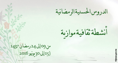 أنشطة ثقافية موازية للدروس الحسنية activitées culturels paralleles aux causeries hassaniene 2