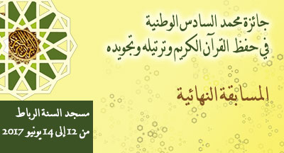 جايزة محمد السادس الوطنية في حفظ القران الكريم وترتيله وتجويده 2
