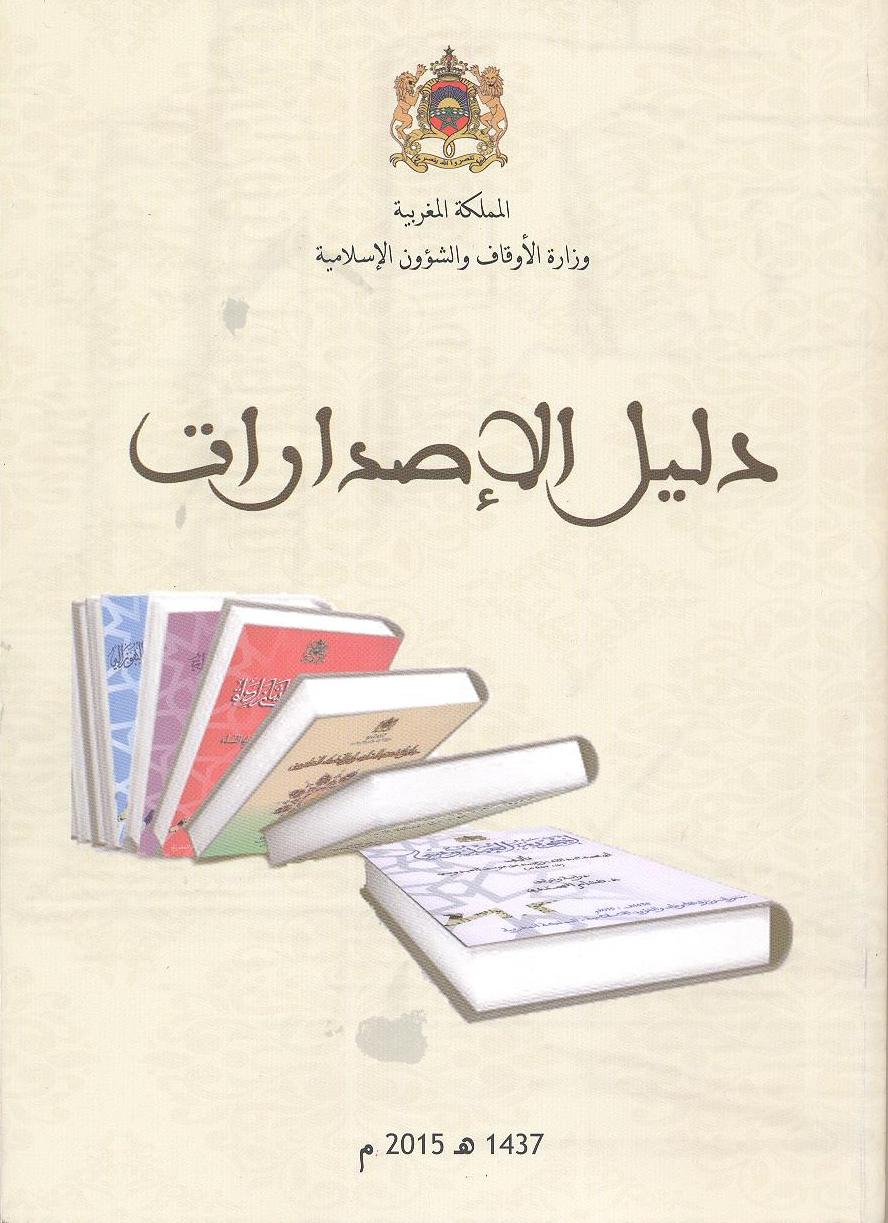 دليل إصدارات وزارة الأوقاف والشؤون الإسلامية لسنة 2015 dalil alisdarat