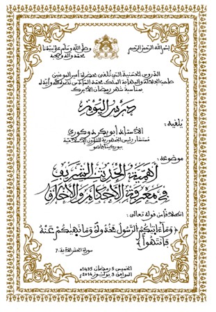 أبو بكر دوكوري، مستشار رئيس الجمهورية للشؤون الإسلامية ببوركينافاصو يلقي الدرس الثاني من الدر،س الحسنية تناول فيه موضوع "أهمية الحديث الشريف في معرفة الأحكام والأخلاق" أبو بكر دوكوري: أهمية الحديث الشريف فـي معرفة الأحكام والأخلاق