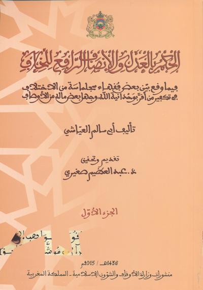 كتاب الحكم بالعدل والإنصاف الرافع للخلاف فيما وقع بين بعض فقهاء سجلماسة من الاختلاف في تكفير من أقر بوحدانية الله، وجهل بعض ما له من الأوصاف،في جزءين. كتاب الحكم بالعدل والإنصاف الرافع للخلاف فيما وقع بين بعض فقهاء سجلماسة من الاختلاف في تكفير من أقر بوحدانية الله، وجهل بعض ما له من الأوصاف،في جزءين.
