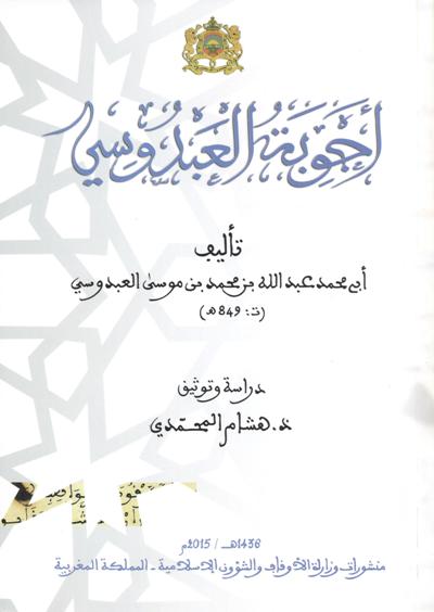 (أجوبة العبدوسي من تأليف أبي محمد عبد الله بن محمد بن موسى العبدوسي (تـ: 849هـ) دراسة وتوثيق الأستاذ هشام المحمدي