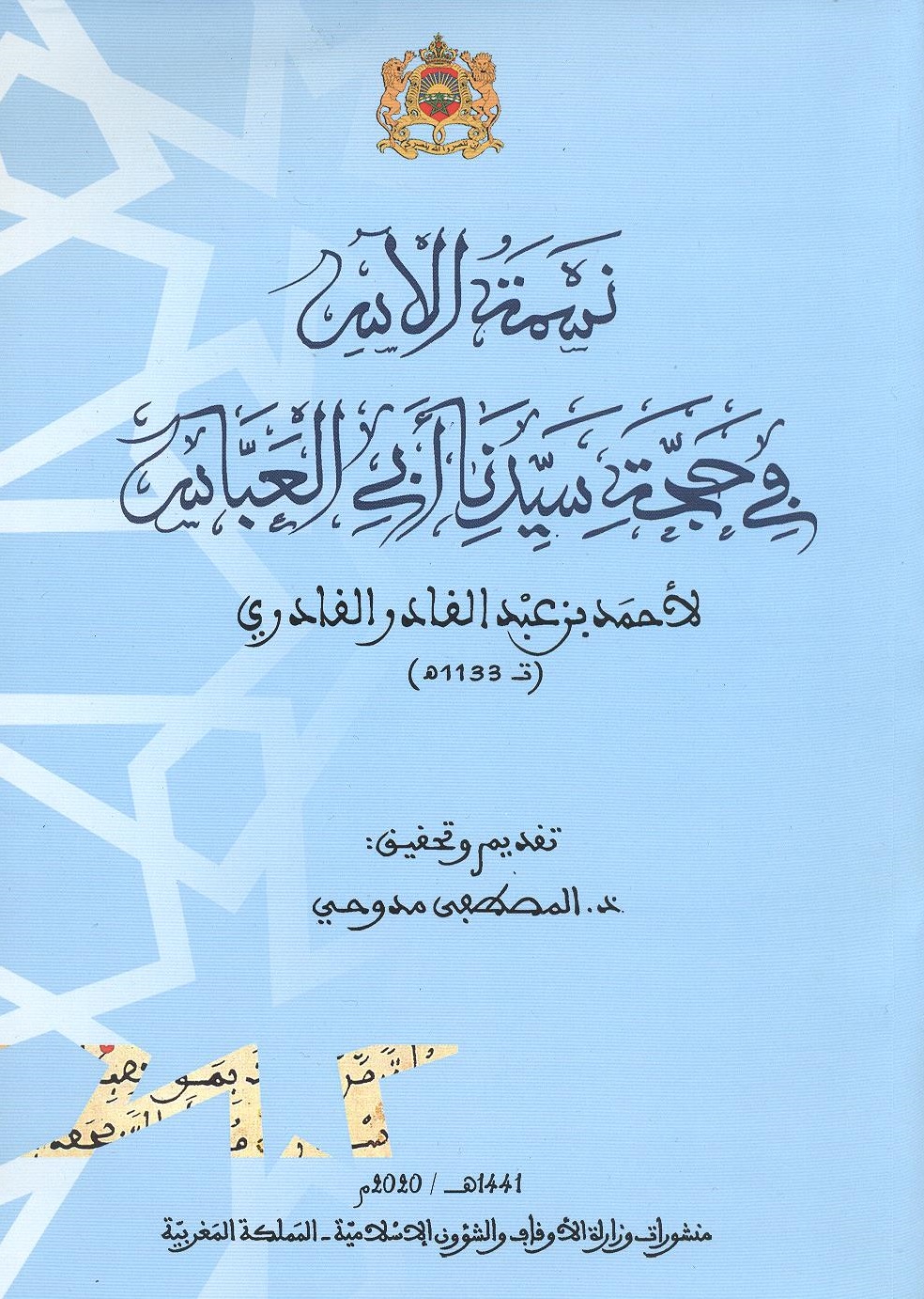 نسمة الآس في حجة سيدنا أبي العباس لأحمد بن عبد القادر القادري نسمة الآس في حجة سيدنا أبي العباس لأحمد بن عبد القادر القادري